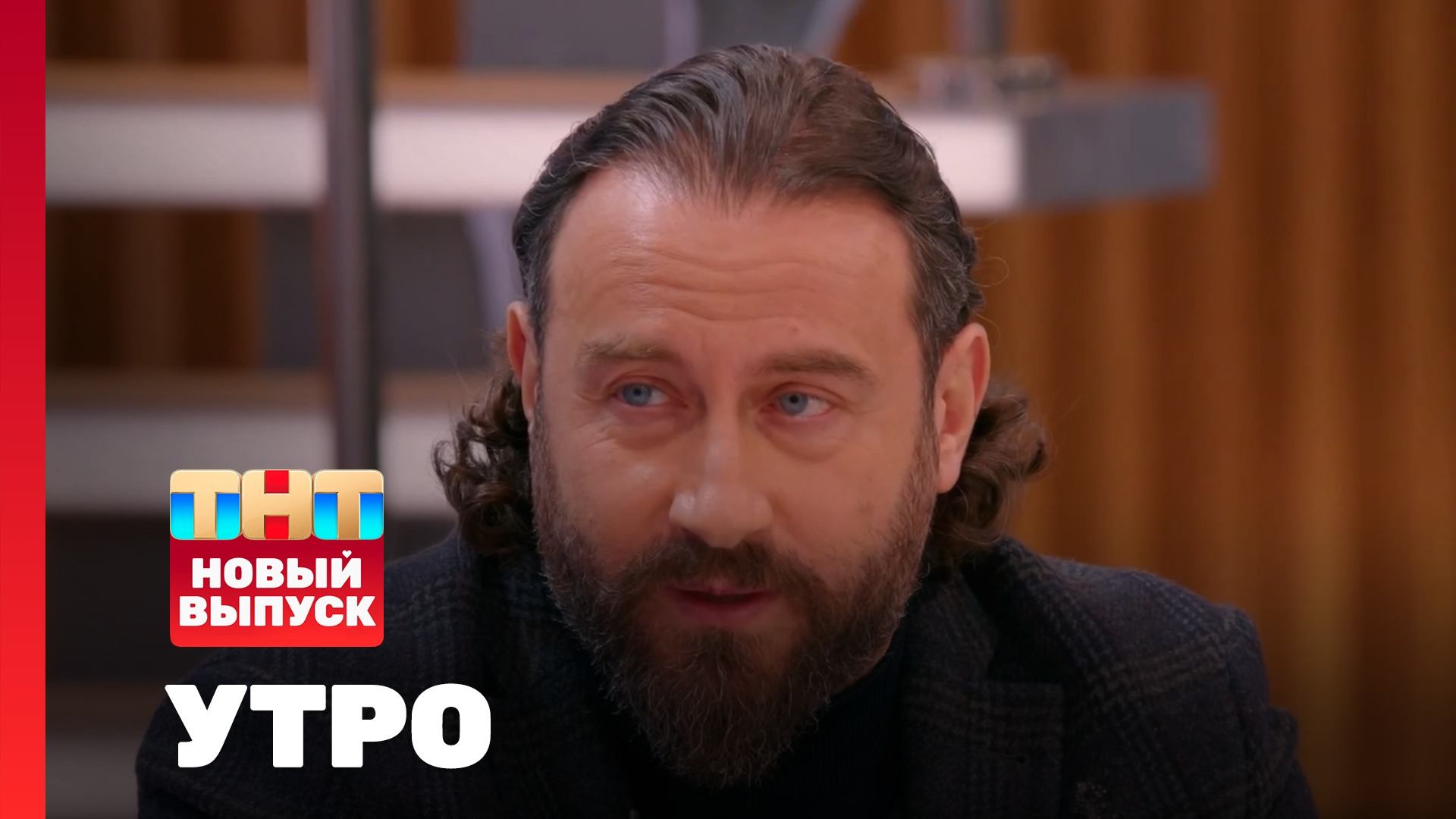 Утро ТНТ, 20 мая 2025. Гости программы — Мирко Дзаго и Стефан Де Дюрфор