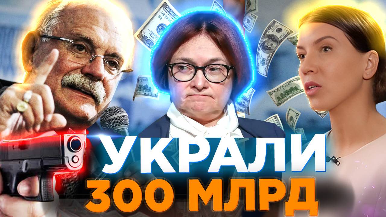 УКРАЛИ 300 МИЛЛИАРДОВ ? / МИХАЛКОВ БЕСОГОН / ОКСАНА КРАВЦОВА