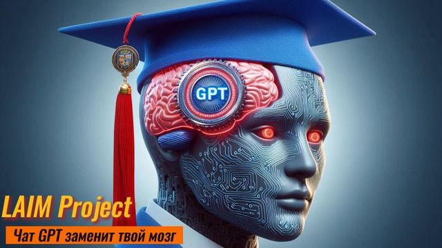 LAIM project - Чат GPT заменит твой мозг