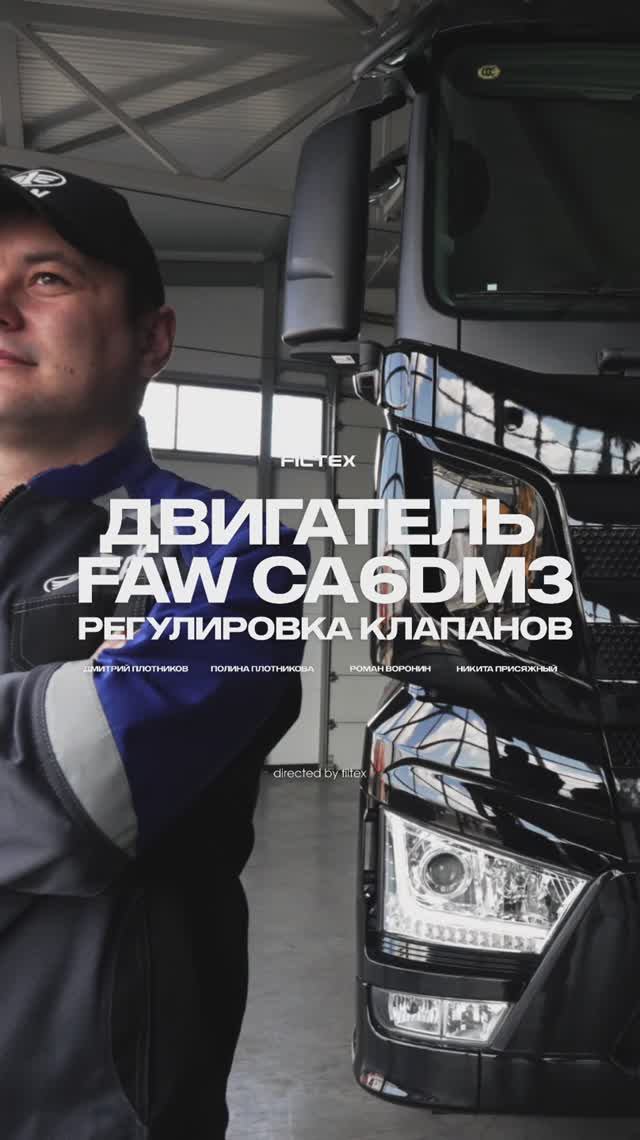 Регулировка клапанов. Двигатель CA6DM3 FAW J7