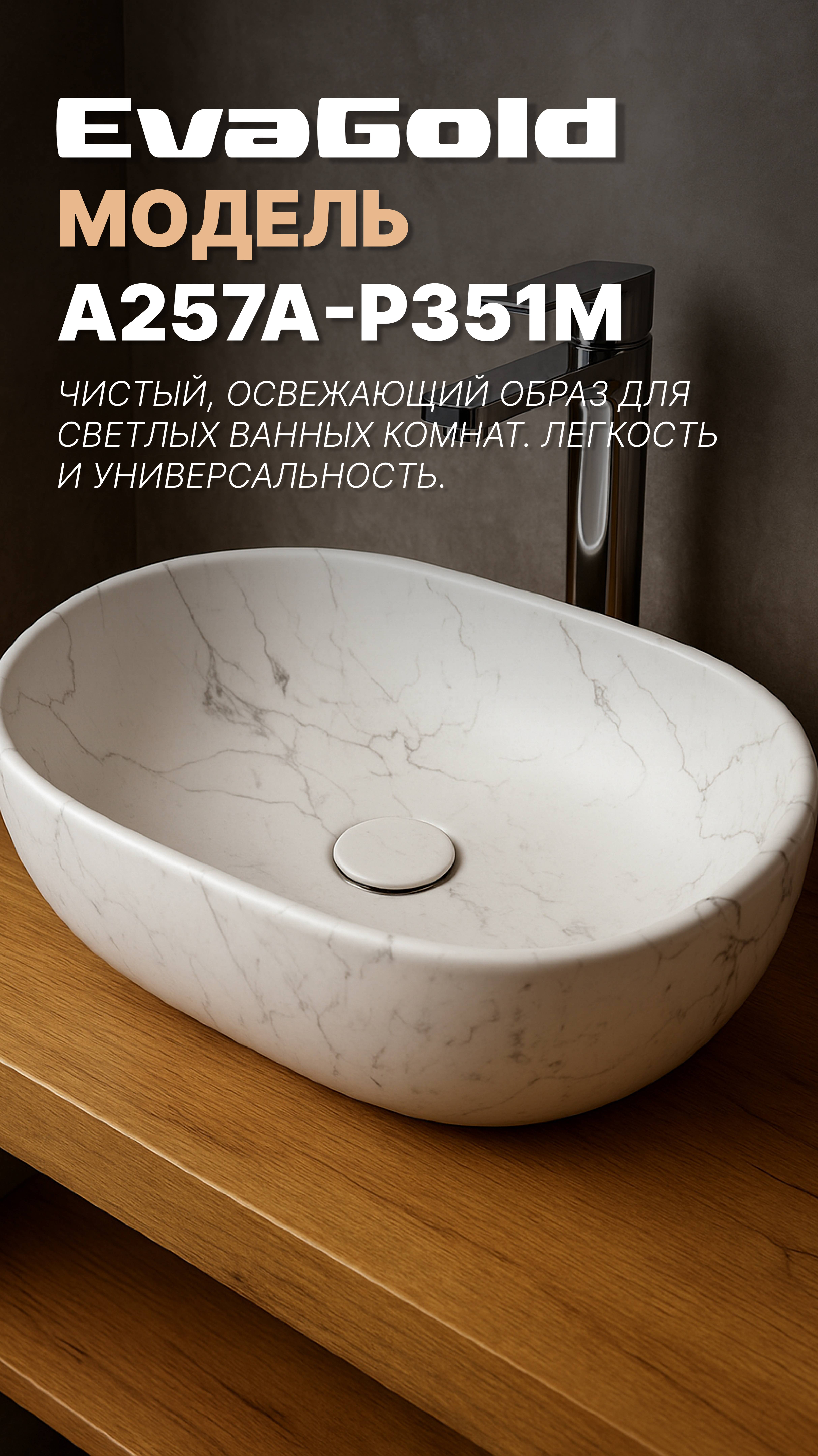 🤍 Новинка! Умывальник A257A-P351M