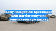 Army Recognition: Британские БМП Warrior получили дополнительную защиту