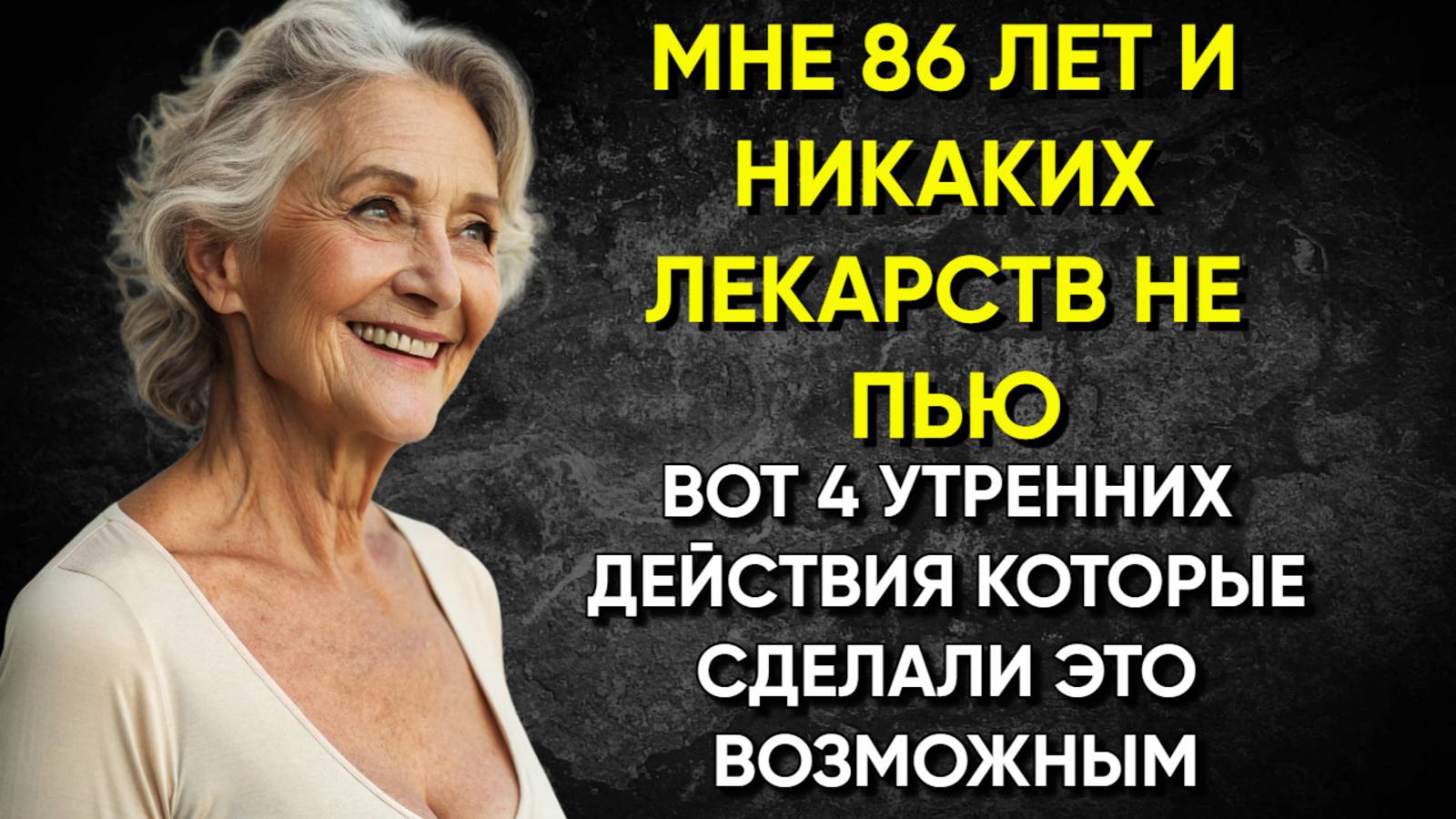 Мне 86 Лет И Я Не Принимаю Лекарства – Мой СЕКРЕТ Жизни В Этих 4 Вещах Каждое Утро!