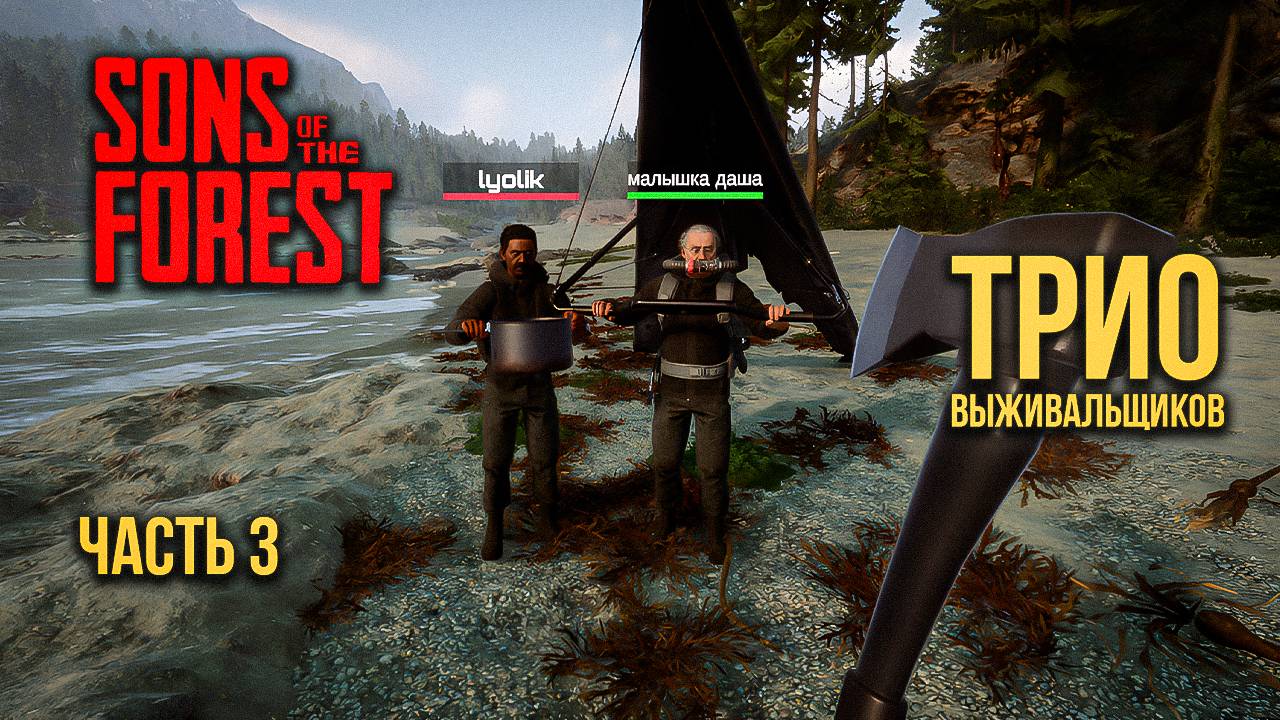 ➤ Sons of the Forest • Часть 3 • Прохождение игры ✓