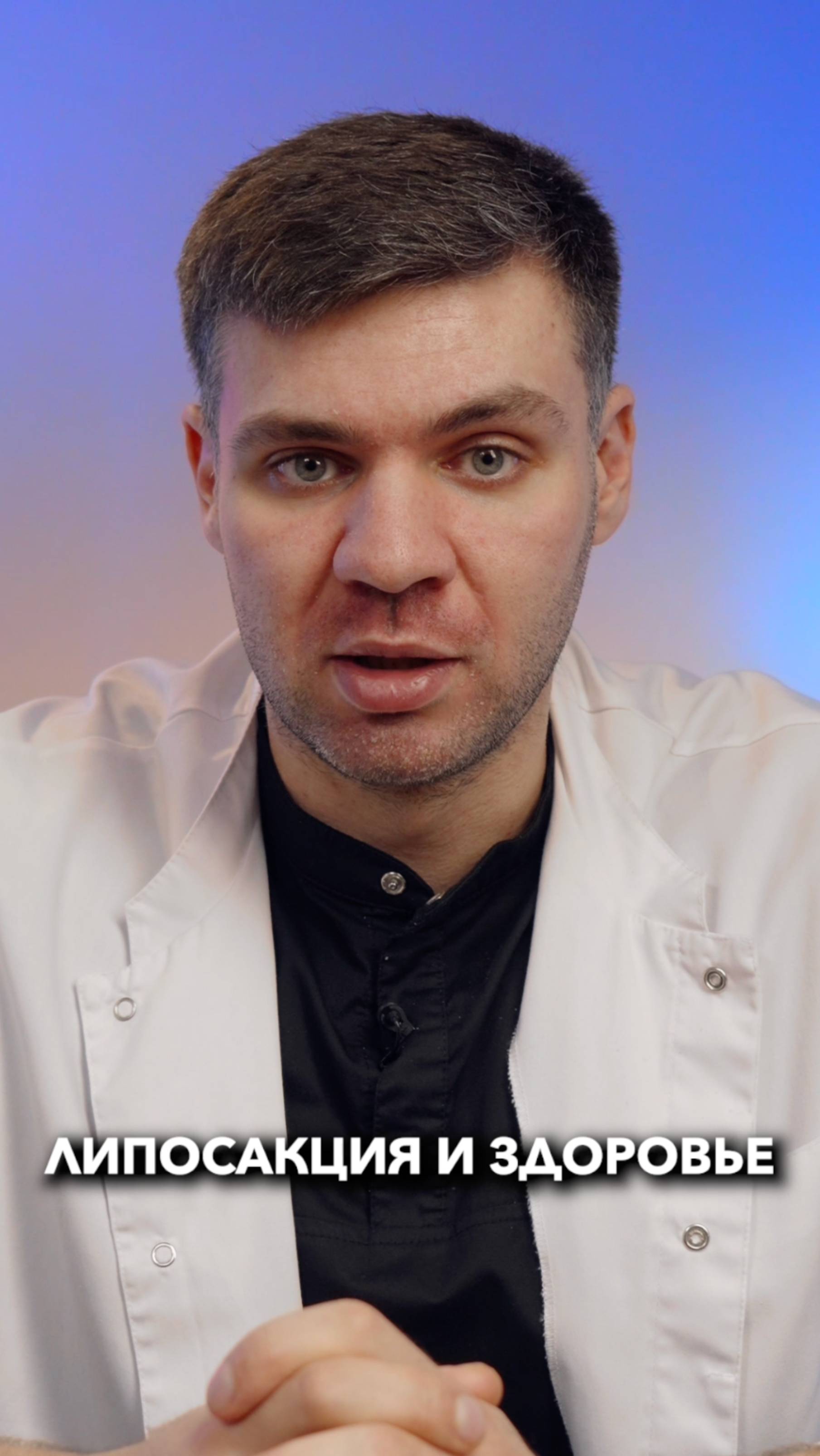 Липосакция и здоровье!  #олегсаввин #липосакция