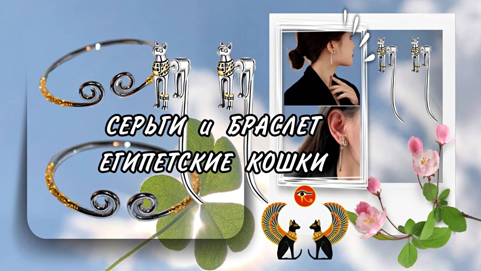 СЕРЬГИ И БРАСЛЕТ ЕГИПЕТСКИЕ КОШКИ