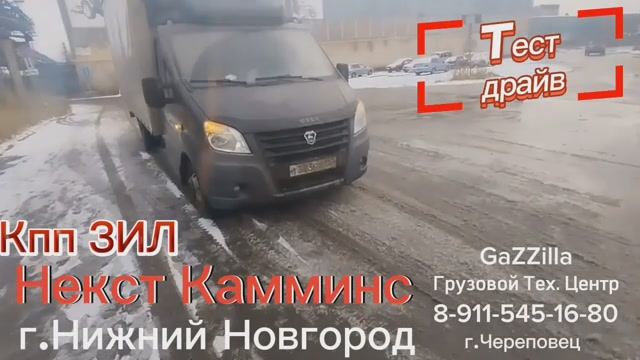 Тест-драйв.
Газель Некст Камминс на кпп ЗИЛ
Н. Новгород.