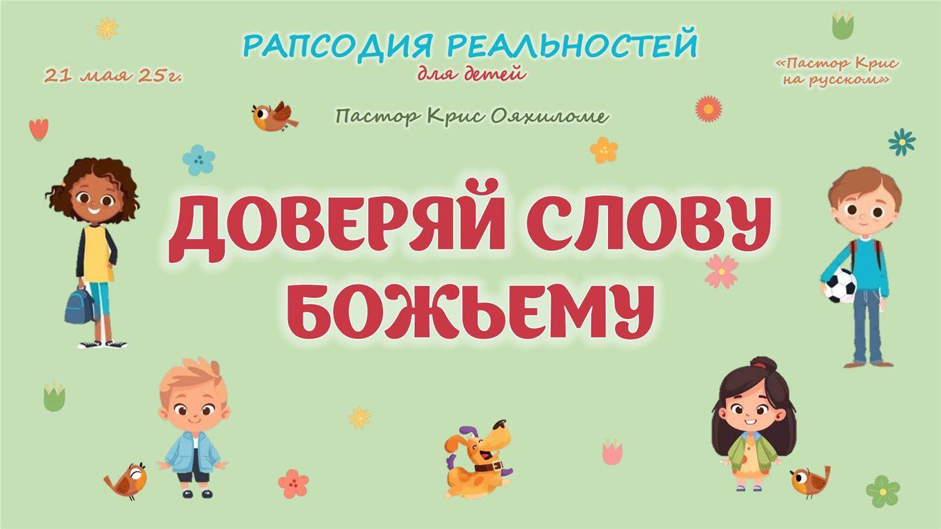 Доверяй слову Божьему