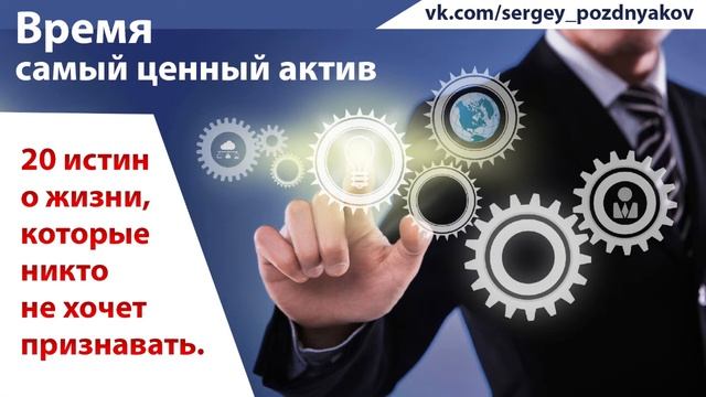 Время, а не деньги — наш самый ценный актив | 20 истин о жизни, которые никто не хочет признавать