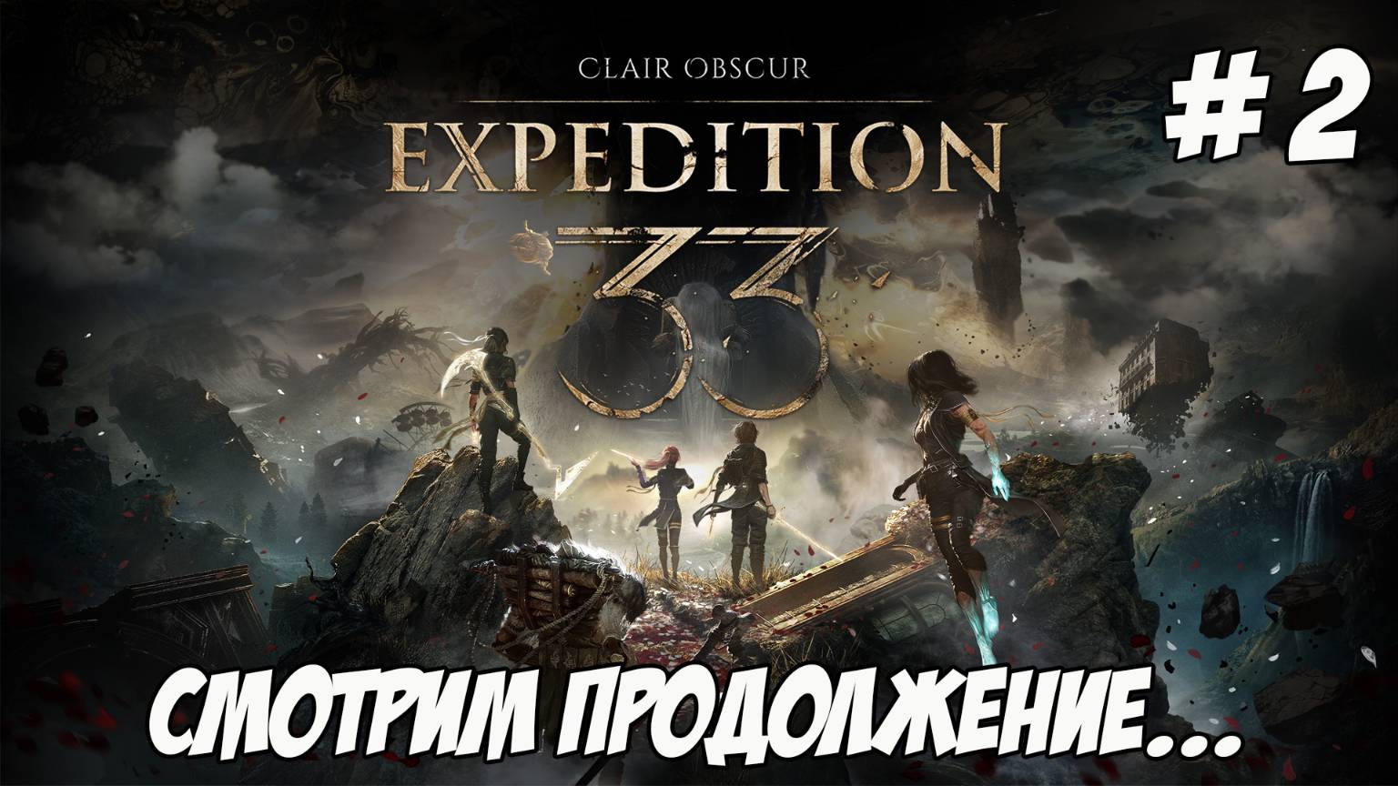 Clair Obscur Expedition 33. Часть 2. Смотрим продолжение!