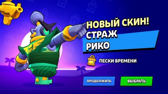 Купил Страж Рико в Brawl Stars