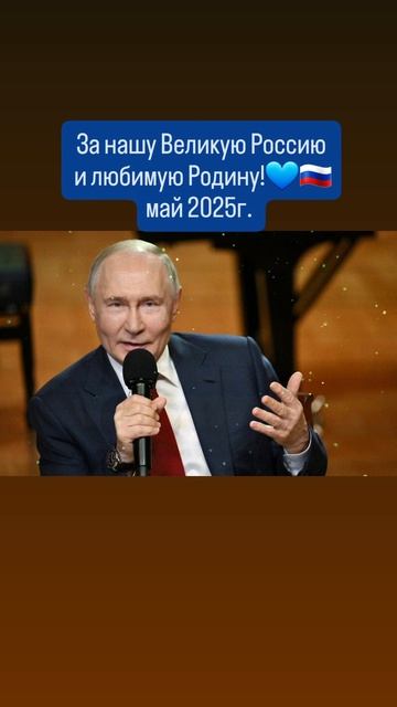 За нашего уважаемого президента РФ В. Путина!👈🇷🇺🙏