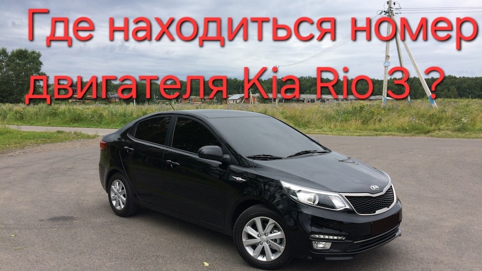 Где находиться номер двигателя Kia Rio 3 !?