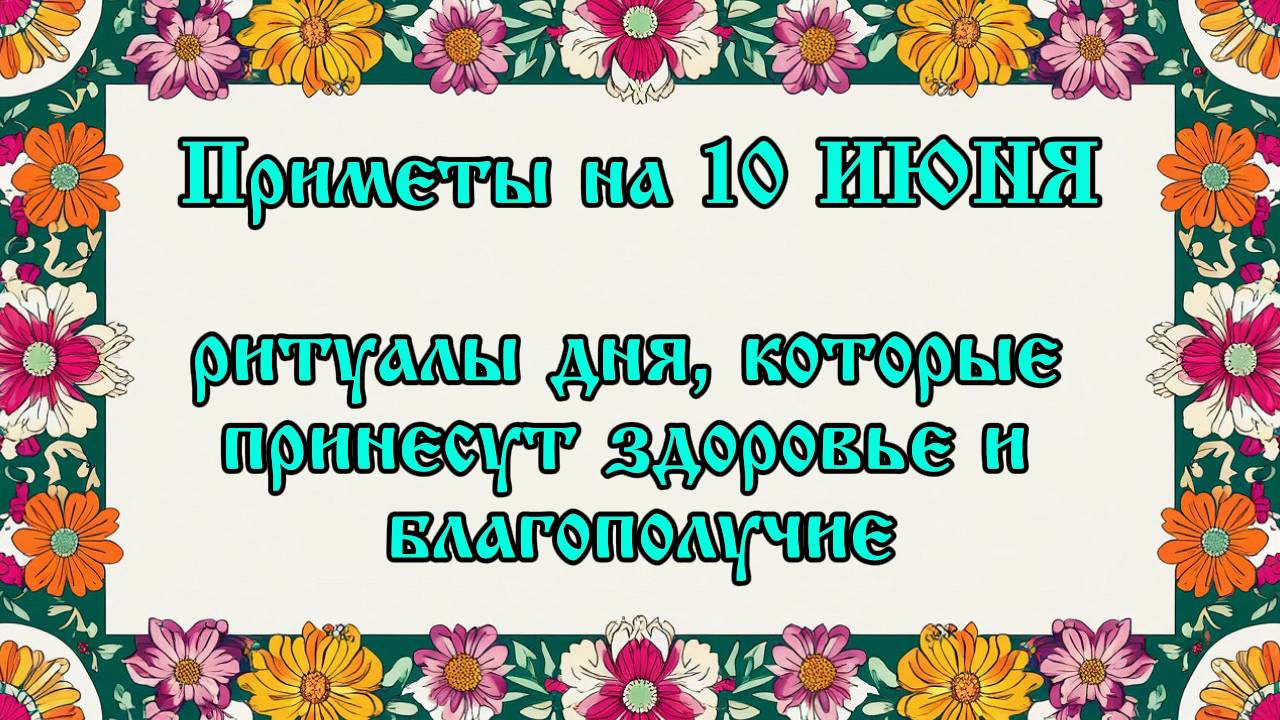 Народные приметы на 10 июня: ритуалы дня, которые принесут здоровье и благополучие