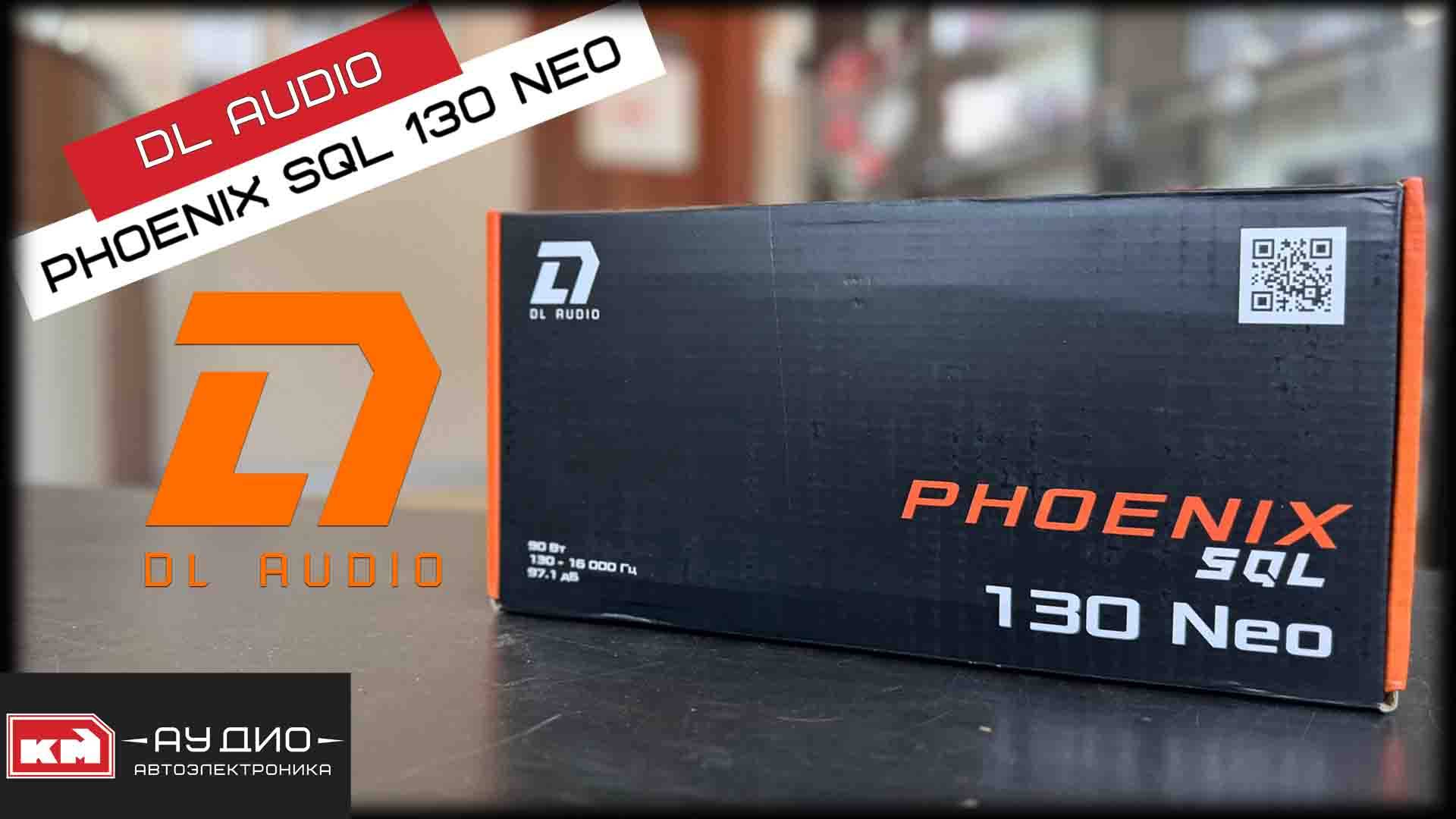 DL Audio Phoenix SQL 130 Neo - Новинка / Обзор и прослушка / Эстрадная акустика