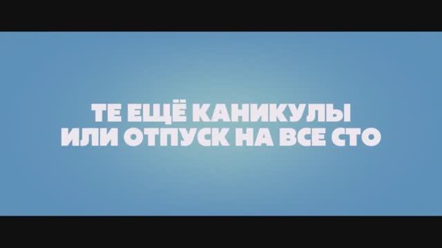 Те еще каникулы, или Отпуск на все сто