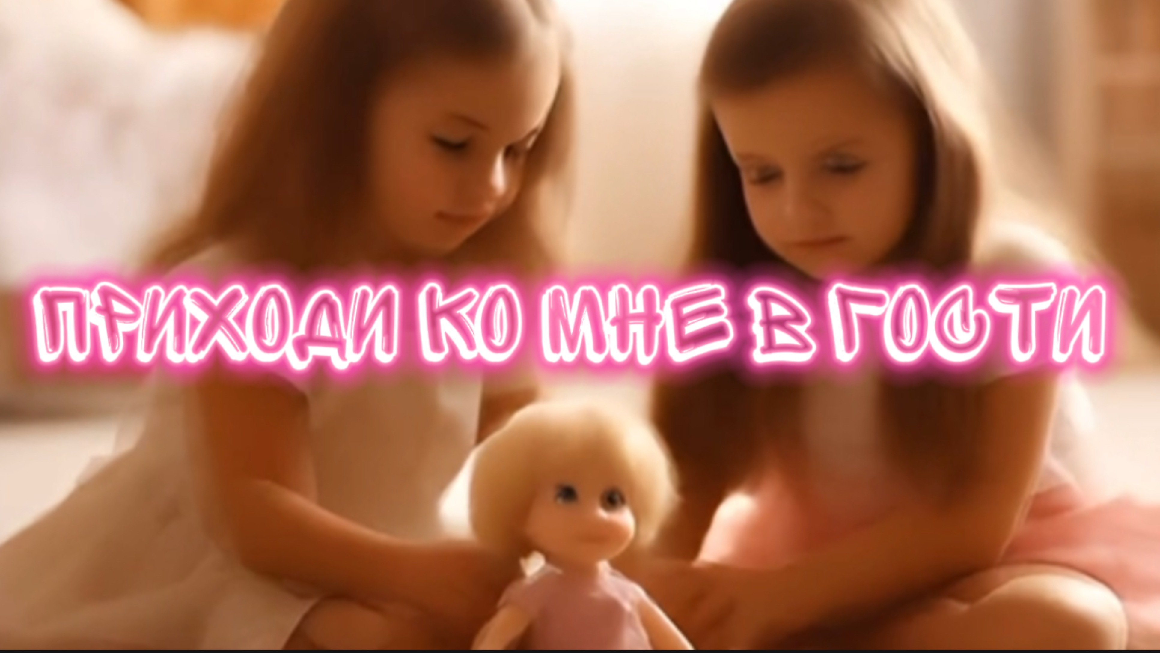 Приходи ко мне в гости. Детская песня
