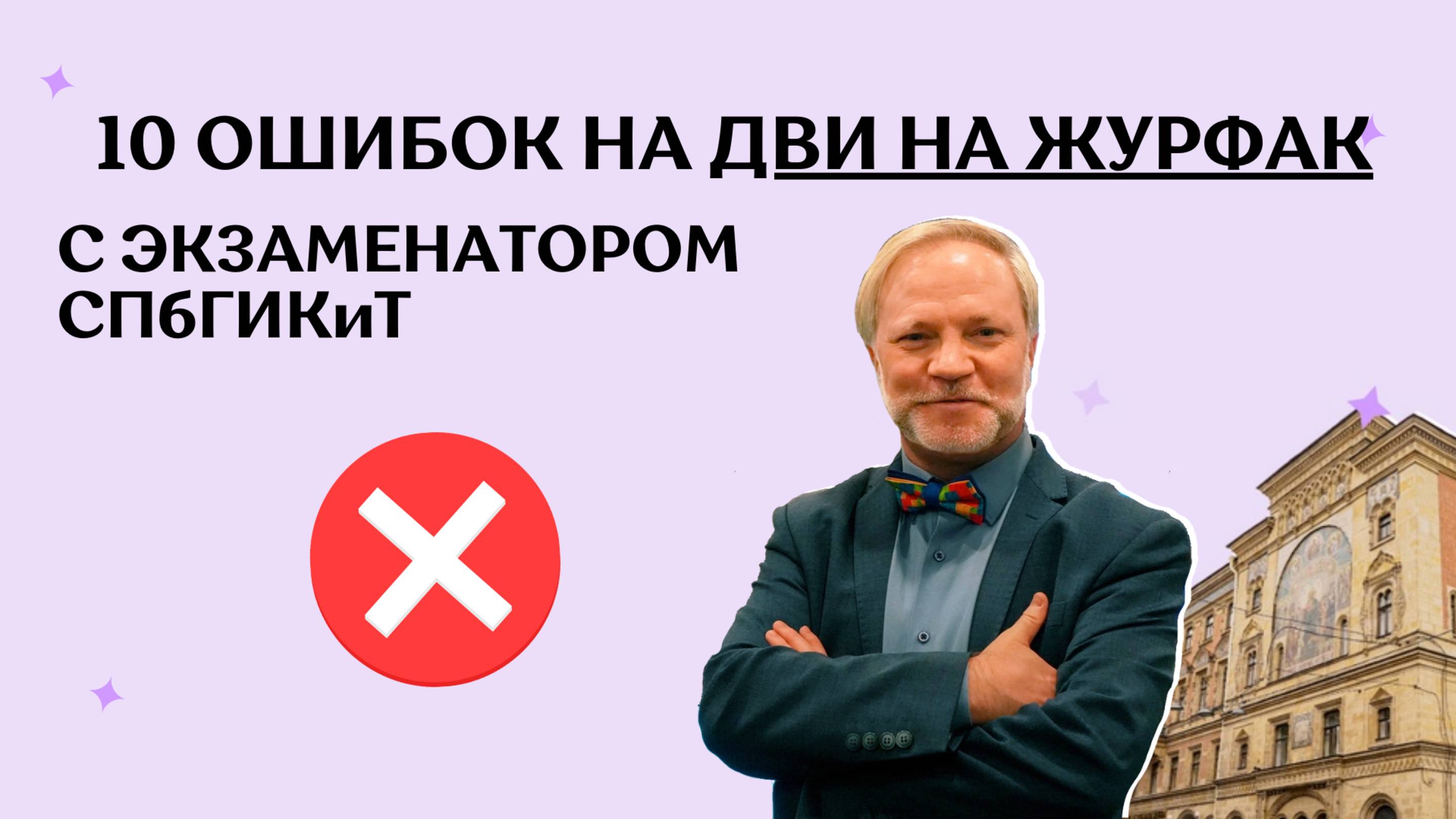 10 Частых Ошибок На ДВИ На Журфак | Урок С Экзаменатором из СПбГИКиТ | Как Сдать ДВИ По Журналистике