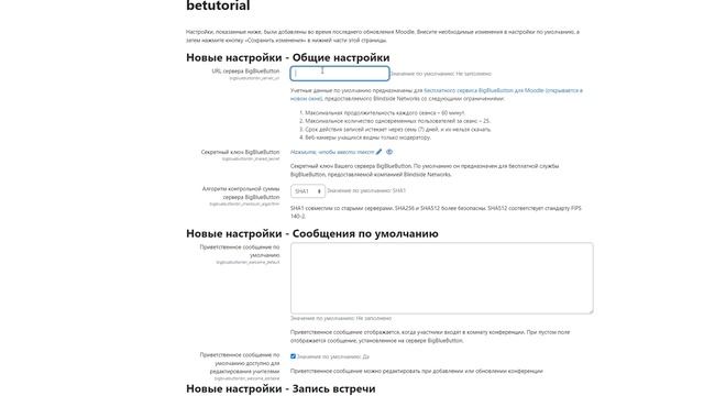 Подключение BigBlueButton к Moodle