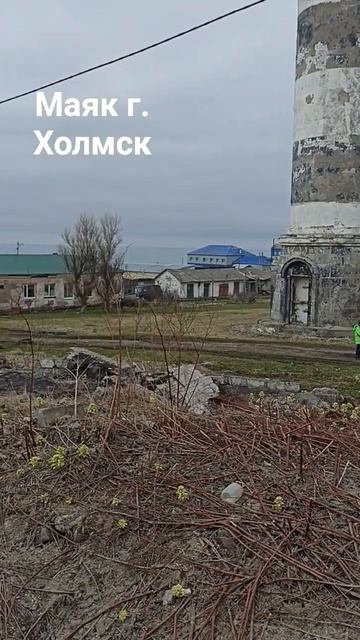 маяк города Холмск #сахтерра #море