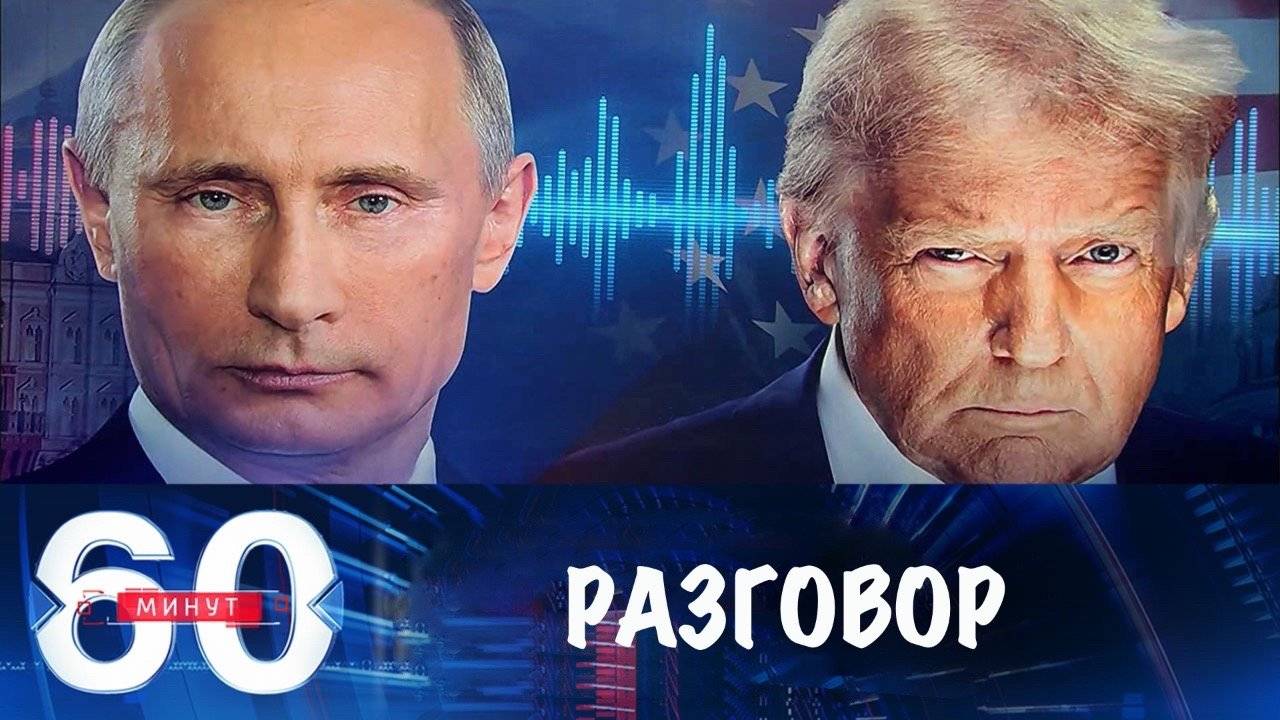 60 минут 20.05.25 последний выпуск смотреть онлайн