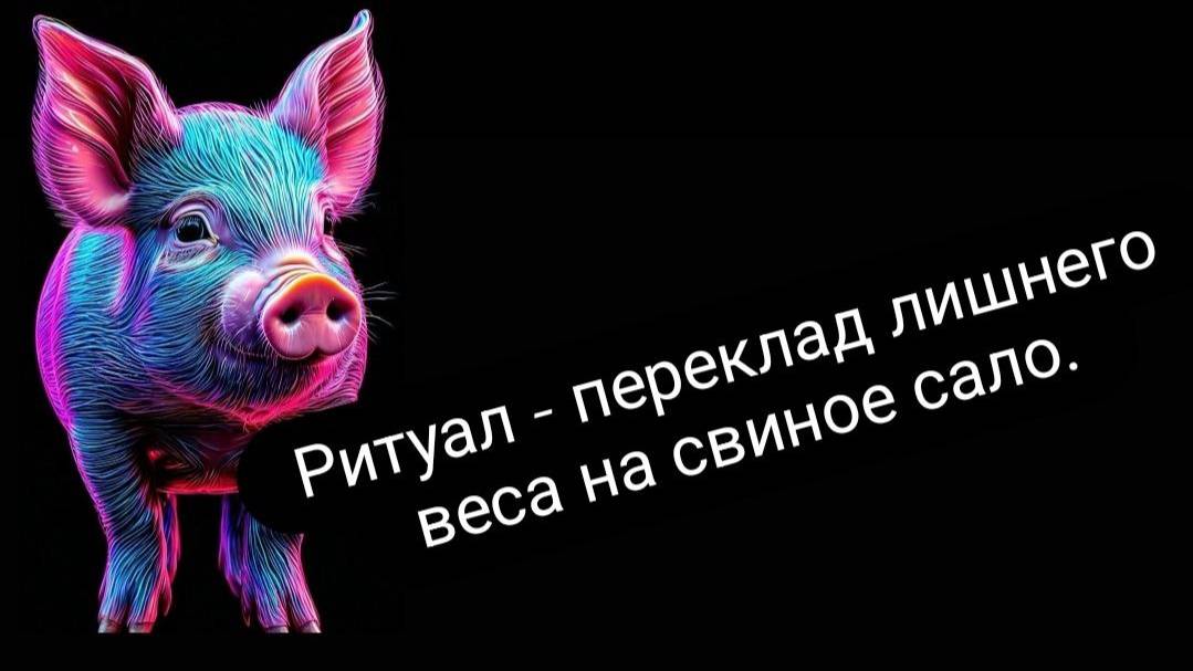 Ритуал _переклад лишнего веса на свиное сало. #отлишнеговеса #напохудение #ритуал #перекладнасало