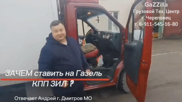 Зачем ставить на Газель кпп ЗИЛ ?
Отвечает Андрей г. Дмитров МО.