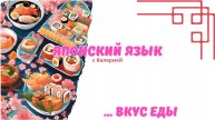 Сладко, кисло, остро: описываем вкус на японском