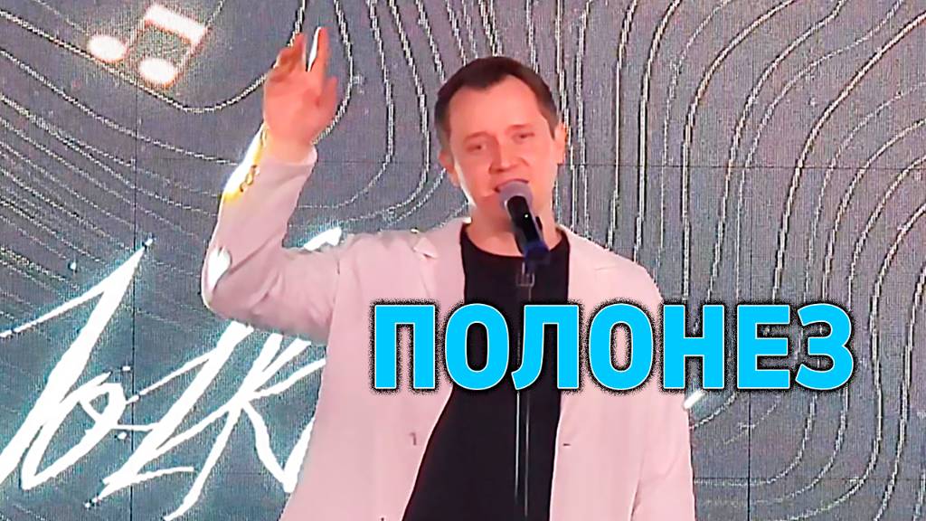 "ПОЛОНЕЗ" Александр Волкодав - GRAND Karaoke Москва 18.05.2025