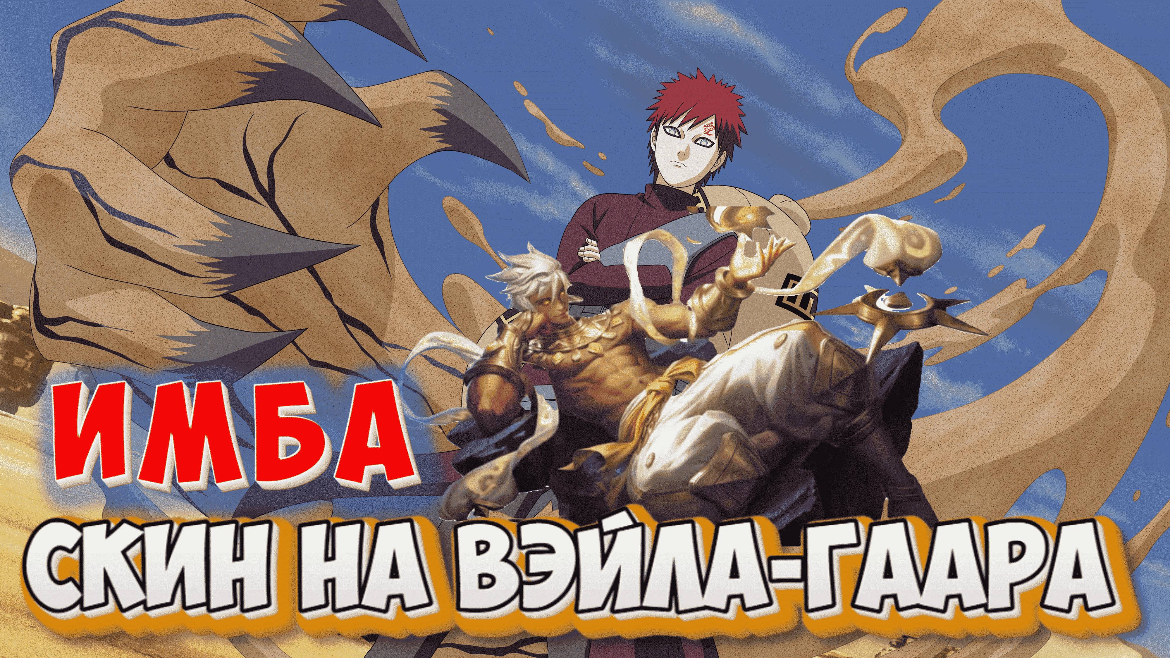 ПОЛУЧИЛ БЕСПЛАТНО СКИН НА ВЭЙЛА - ГААРА НОВАЯ ИМБА | НОВАЯ МЕТА В МОБАЙЛ ЛЕГЕНДС MOBILE LEGENDS