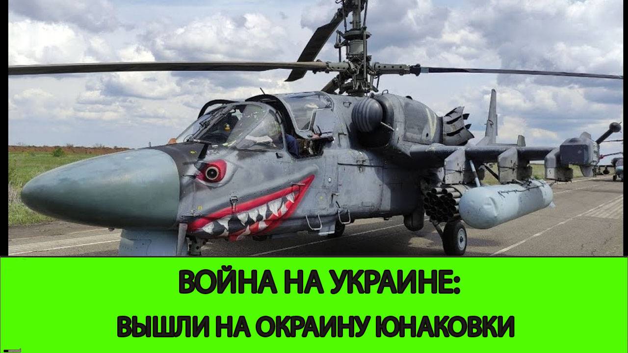 20.05 Война на Украине: Вышли на окраину Юнаковки в Сумской области
