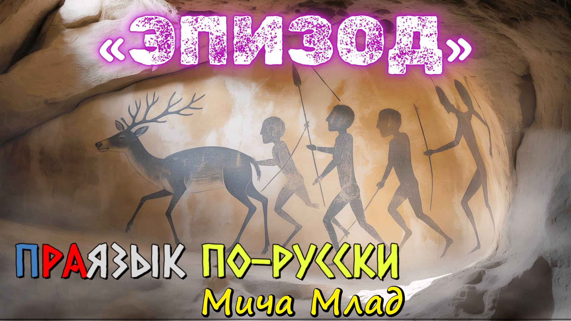 Слово «ЭПИЗОД», «эпиграф» что означает? Этимология слова - праязык