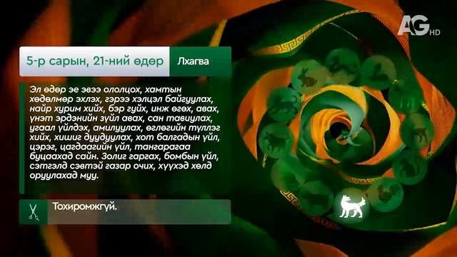 Дорнын зурхай" - 2025.05.21-ний дугаар/Зурхай 21 мая