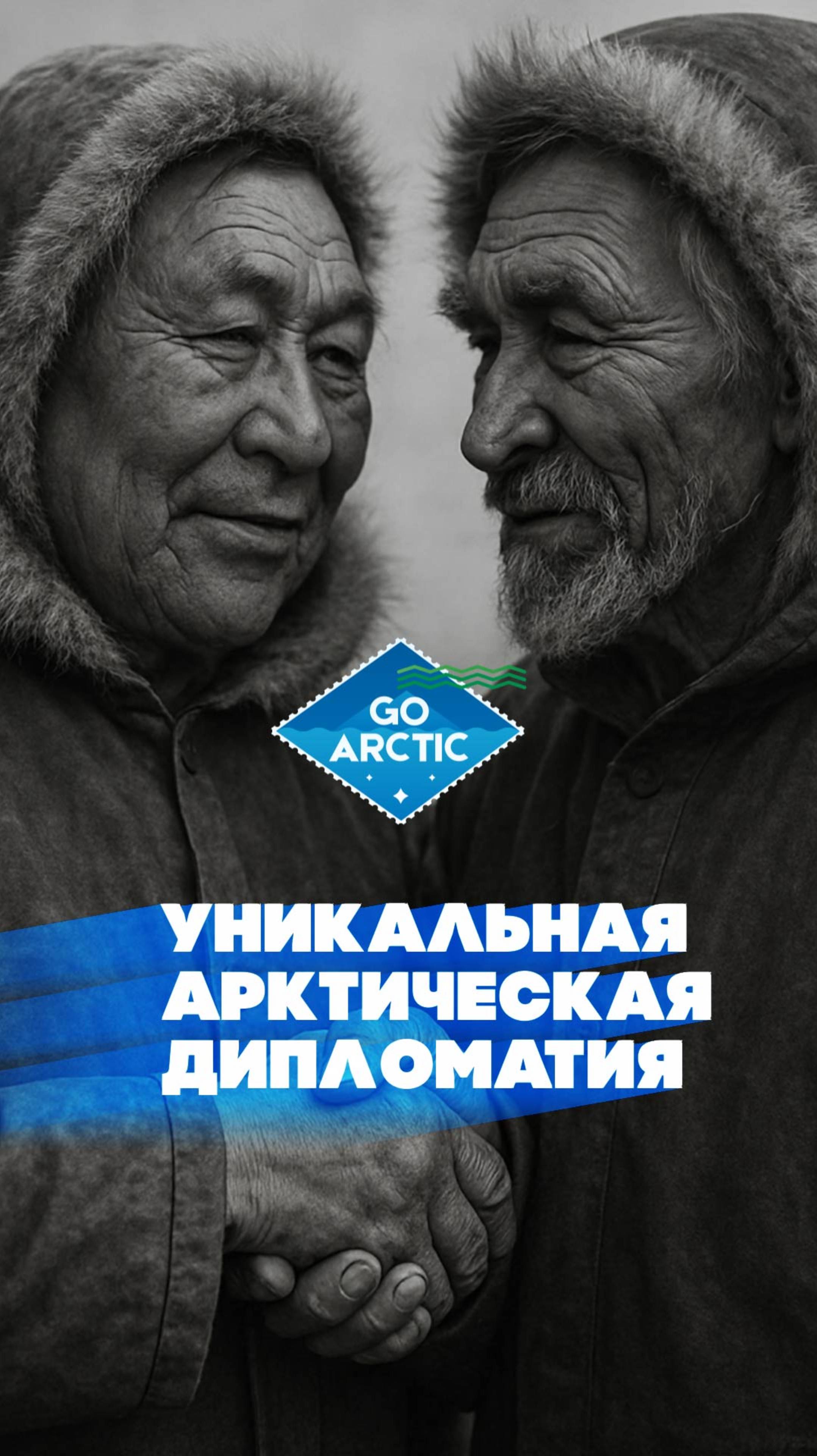 Дипломатия арктических коренных народов Северной Америки