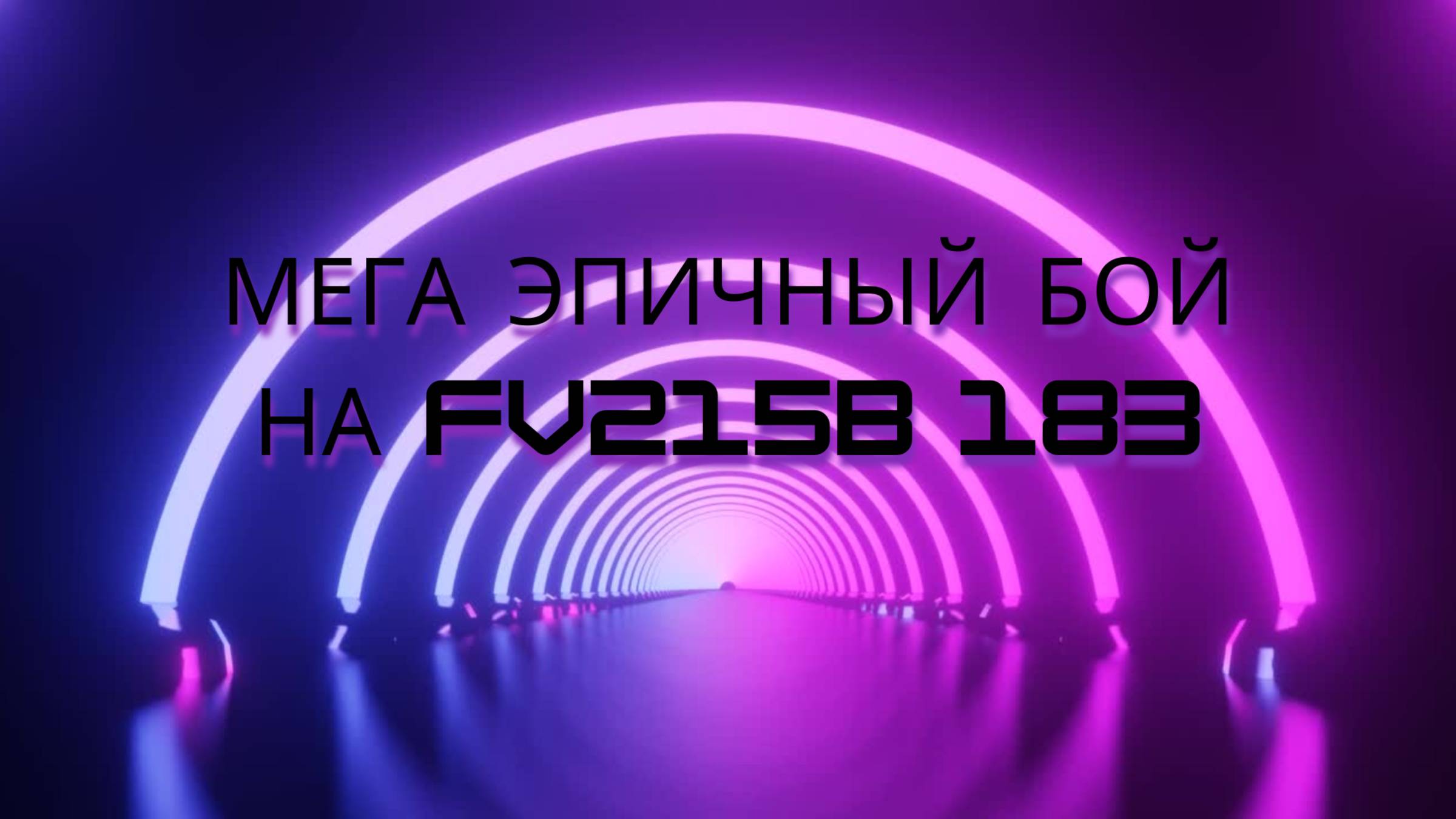 Бой на FV215b 183