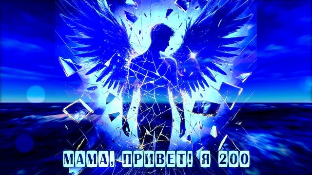 Мама, привет! Я 200