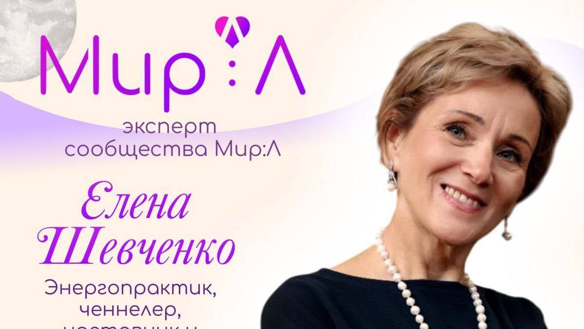 Елена Шевченко. Гармоничные отношения. Часть 2.
