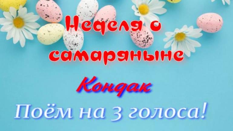 Неделя о самаряныне. Кондак поём на 3 ГОЛОСА!!!