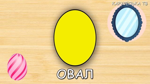 Изучаем фигуры - Геометрические фигуры - Для детей