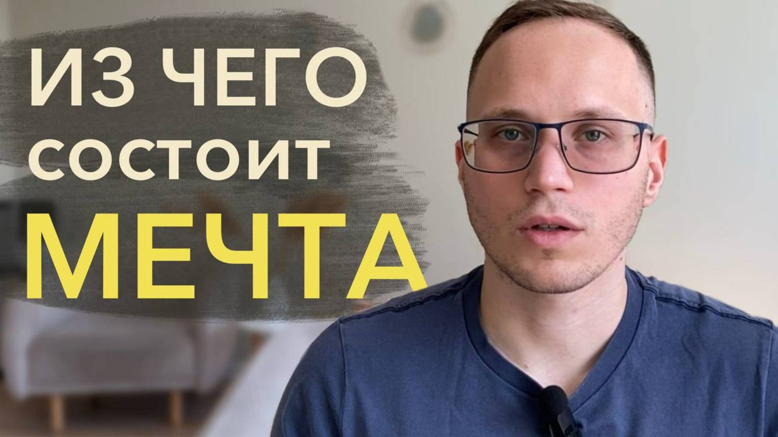 Из чего состоит мечта, и как ее достигать?