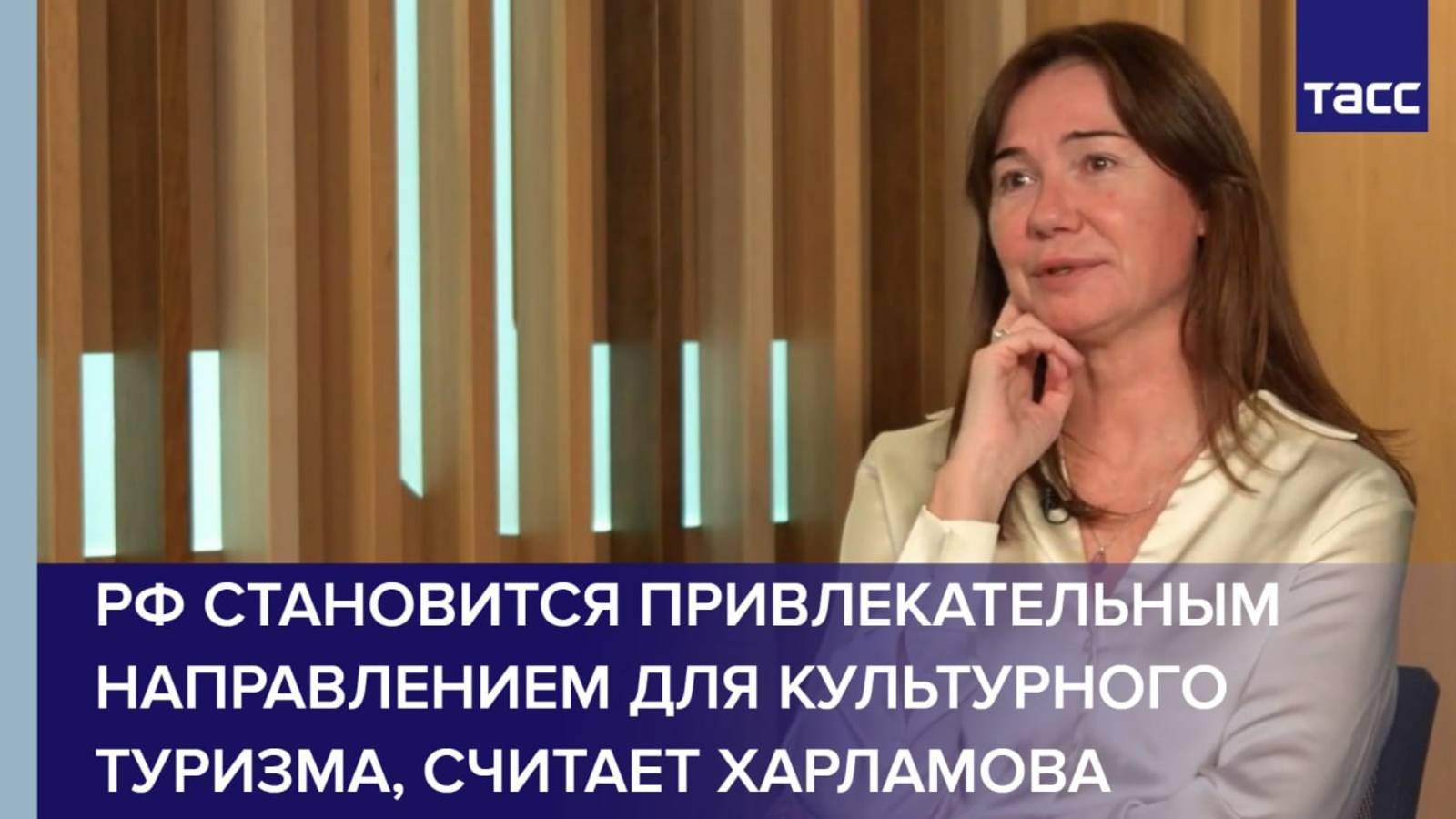 РФ становится привлекательным направлением для культурного туризма, считает Харламова