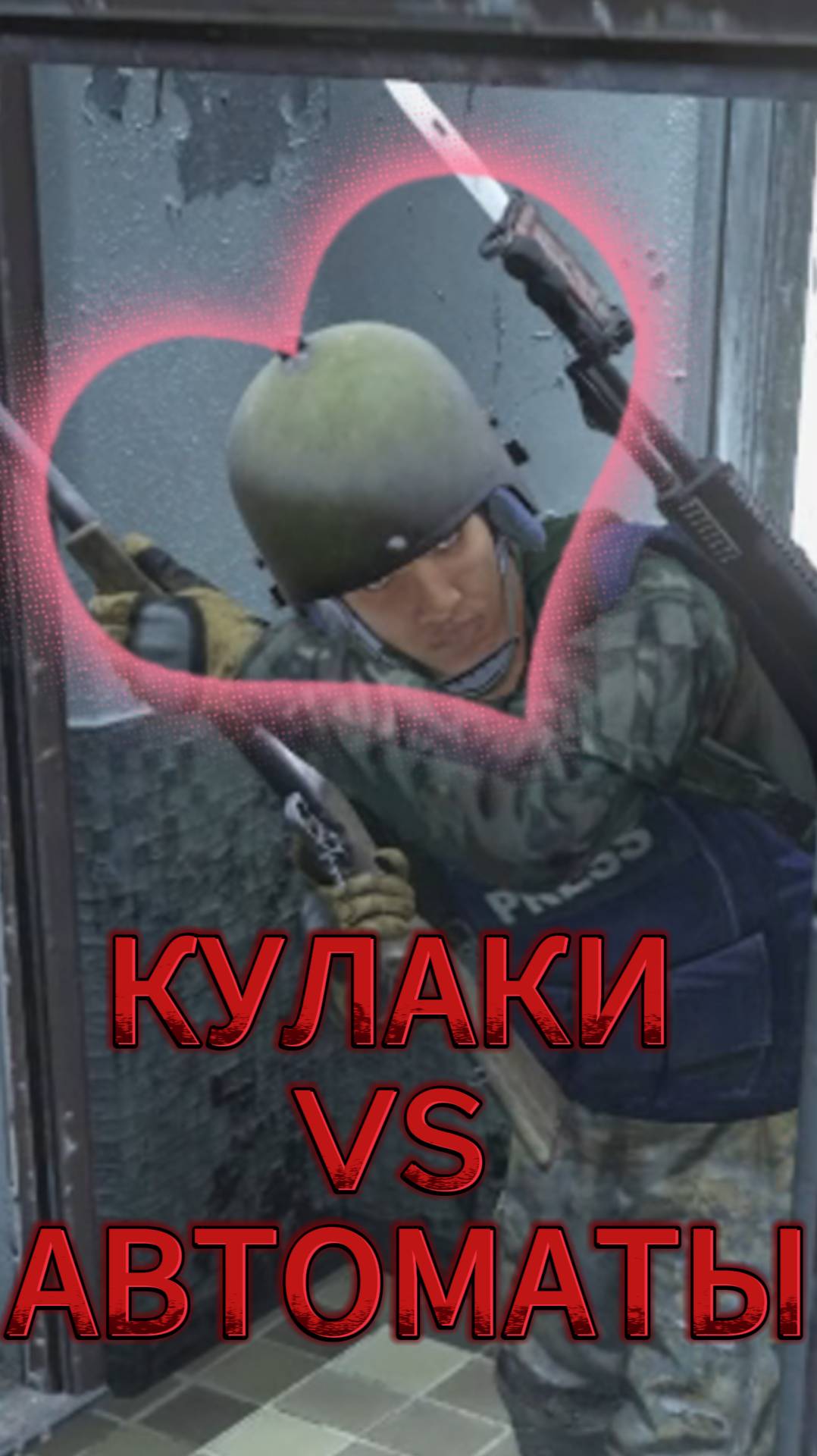 1 VS 2 / КУЛАКИ vs АВТОМАТЫ