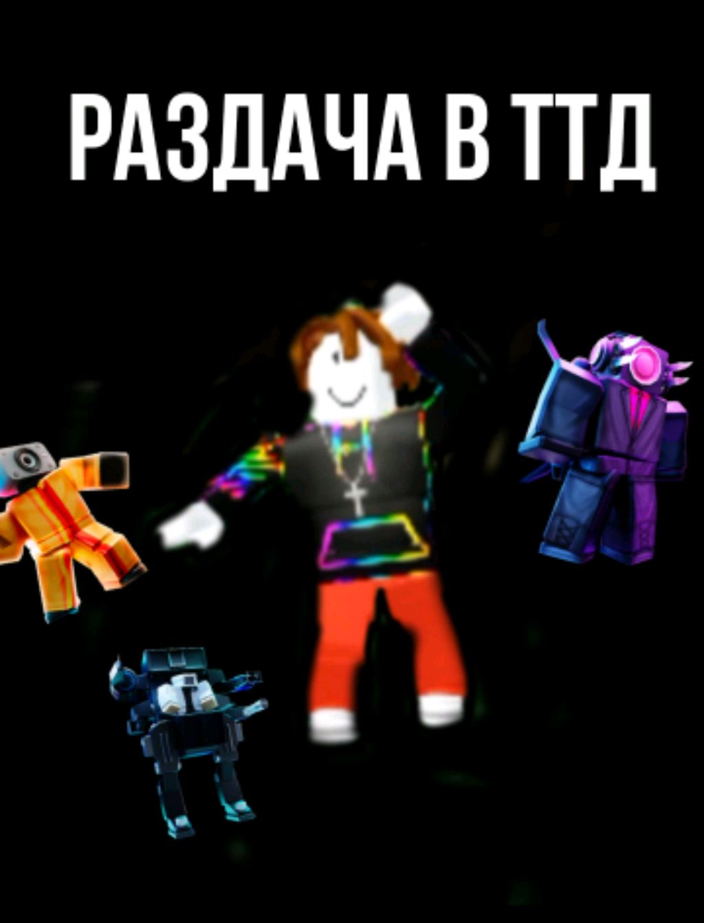 раздача в ттд (палю голос)