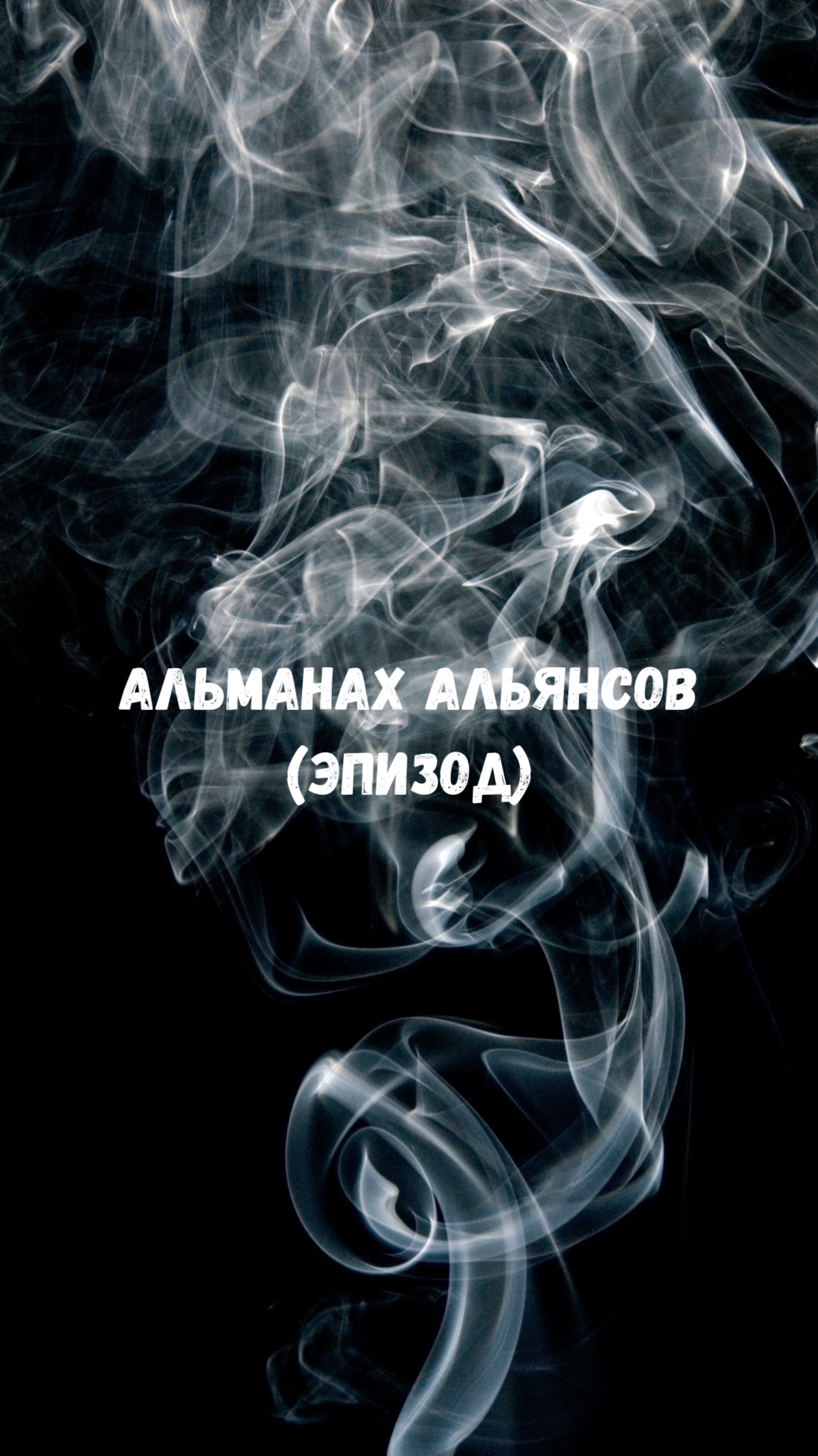 Это не жизнь такая, это мы такие. Александр Шумов.