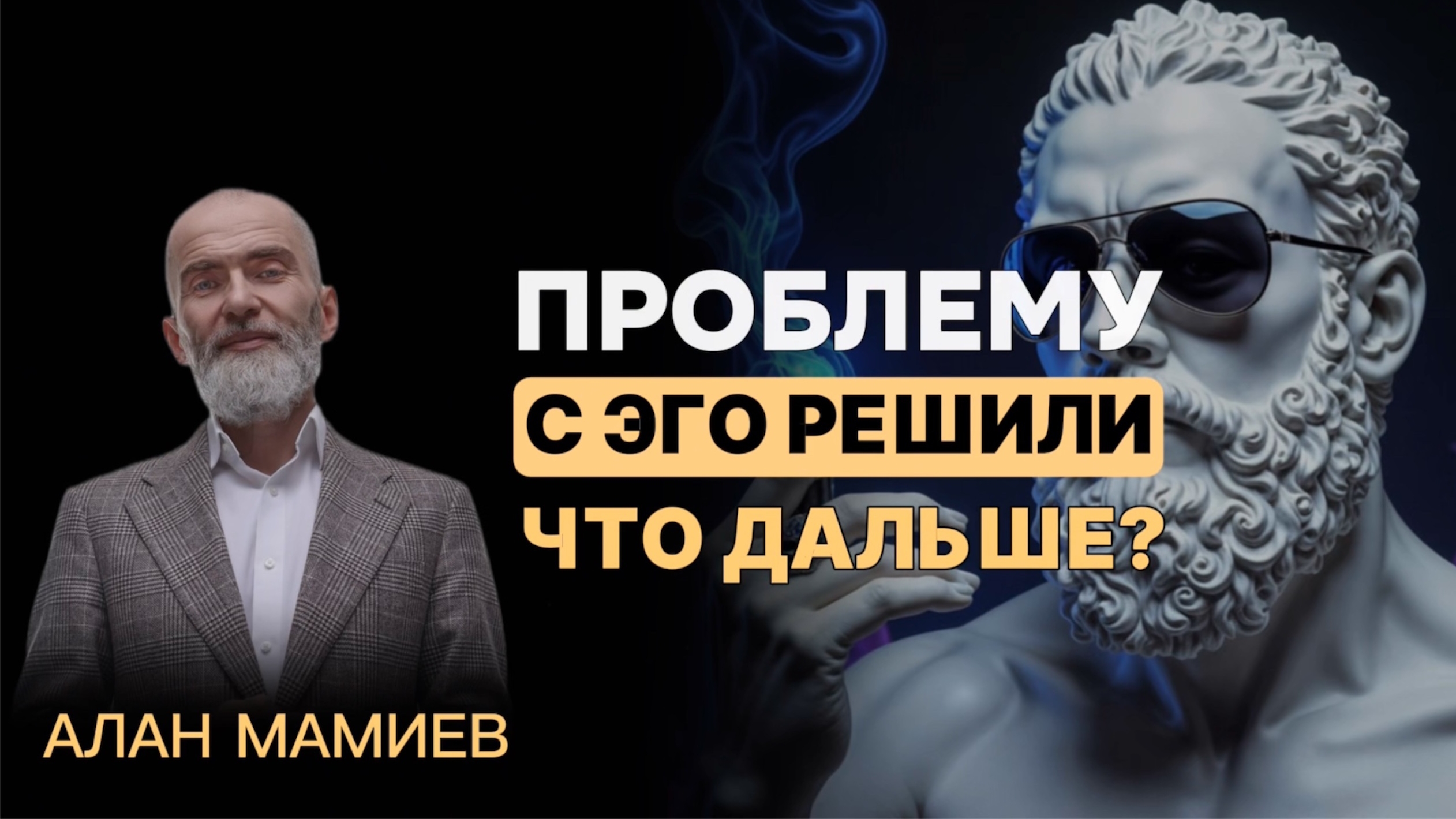 ПРОБЛЕМУ с человеческим ЭГО решили. Что дальше?