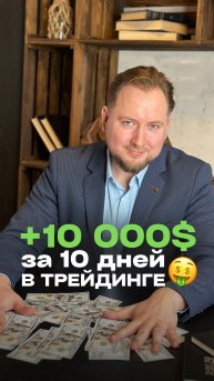 +10 000$ за 10 дней в трейдинге! 🤑
