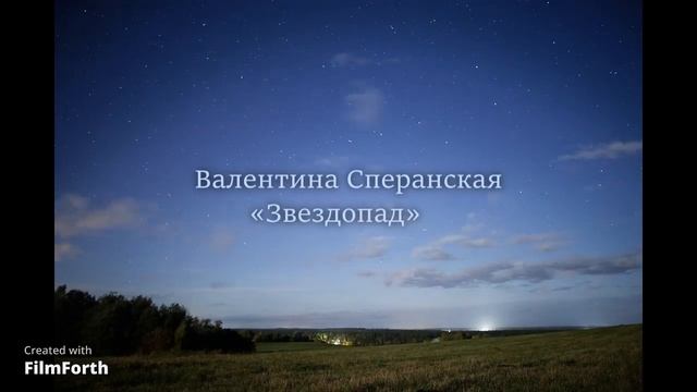 Валентина Сперанская. Стихотворение «Звездопад»