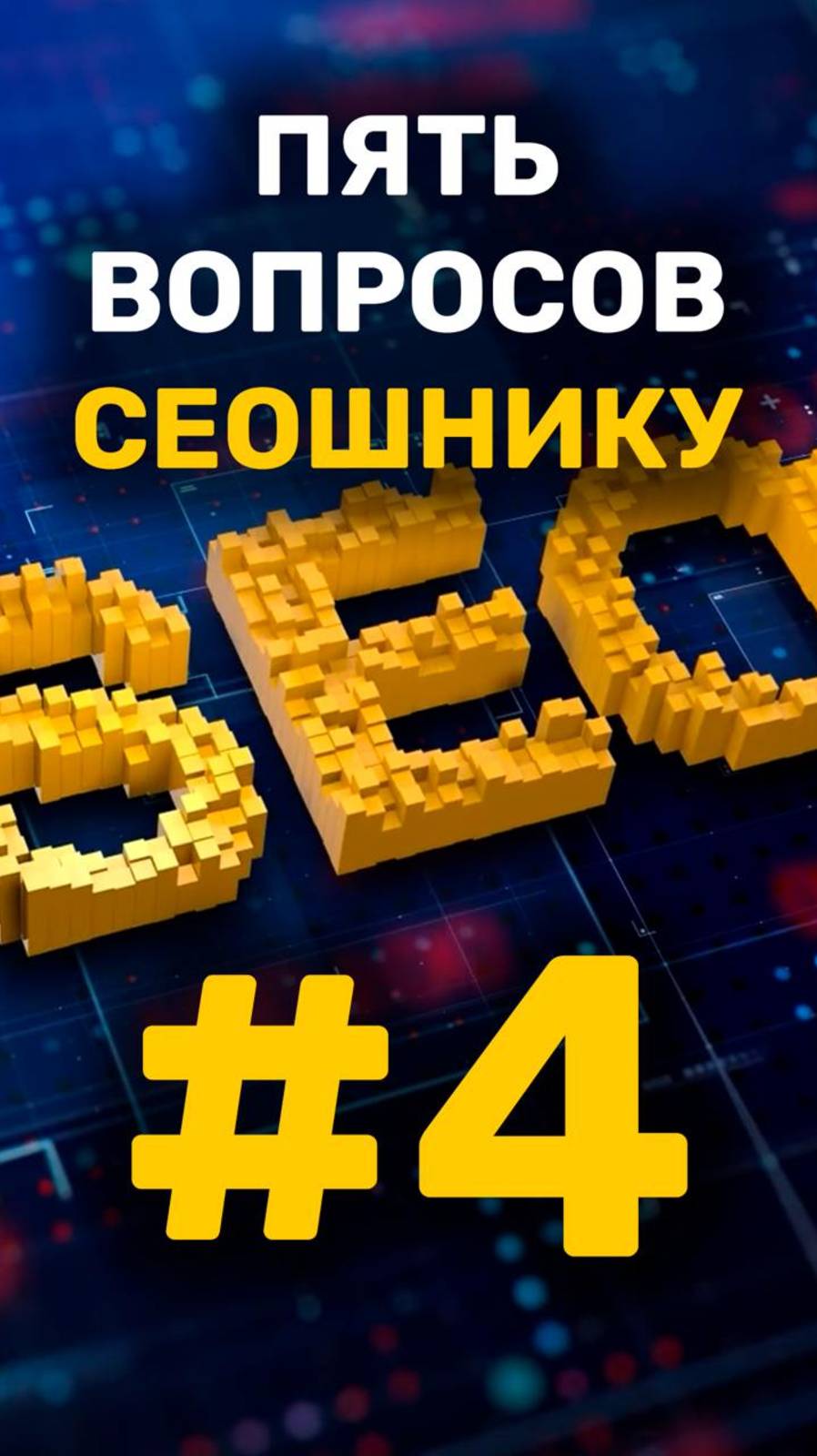 5 вопросов сеошнику - четвертый вопрос