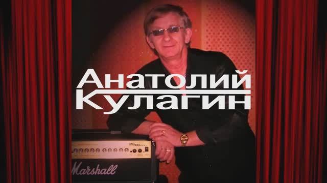 Анатолий Кулагин - Женщина Моя