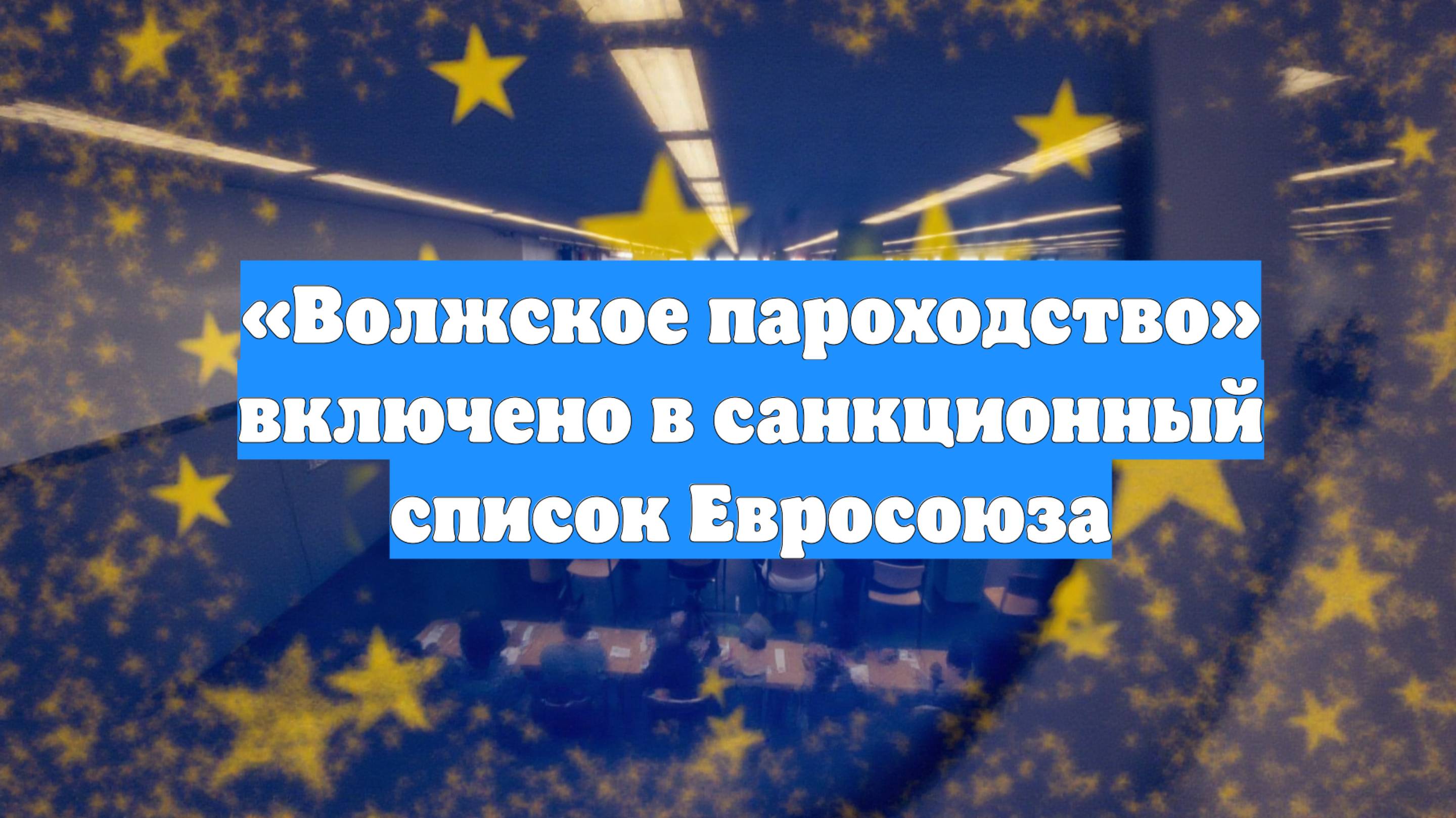 «Волжское пароходство» включено в санкционный список Евросоюза